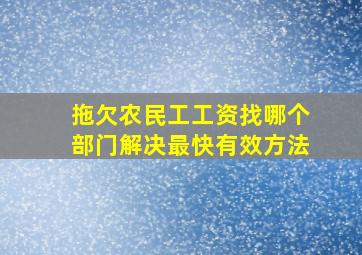 拖欠农民工工资找哪个部门解决最快有效方法