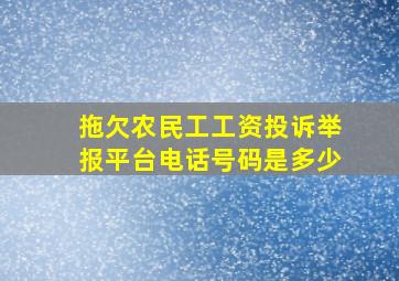 拖欠农民工工资投诉举报平台电话号码是多少