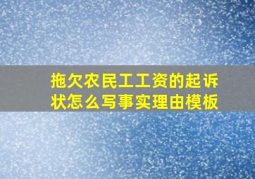 拖欠农民工工资的起诉状怎么写事实理由模板