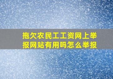 拖欠农民工工资网上举报网站有用吗怎么举报