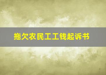 拖欠农民工工钱起诉书