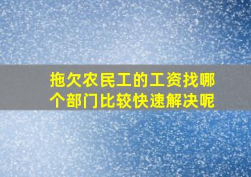 拖欠农民工的工资找哪个部门比较快速解决呢