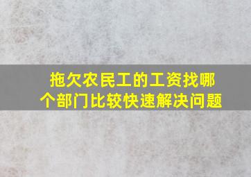 拖欠农民工的工资找哪个部门比较快速解决问题