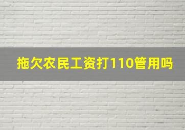 拖欠农民工资打110管用吗