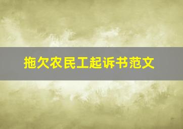 拖欠农民工起诉书范文