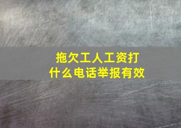 拖欠工人工资打什么电话举报有效