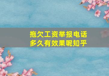 拖欠工资举报电话多久有效果呢知乎