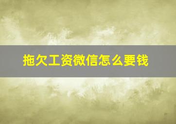 拖欠工资微信怎么要钱