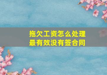 拖欠工资怎么处理最有效没有签合同