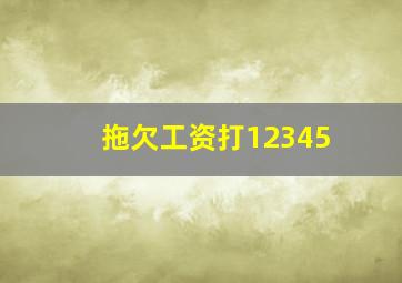 拖欠工资打12345