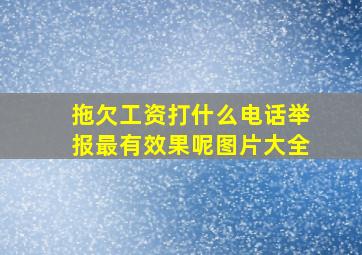 拖欠工资打什么电话举报最有效果呢图片大全