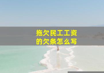 拖欠民工工资的欠条怎么写