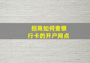 招商如何查银行卡的开户网点