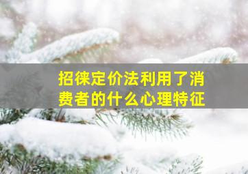 招徕定价法利用了消费者的什么心理特征