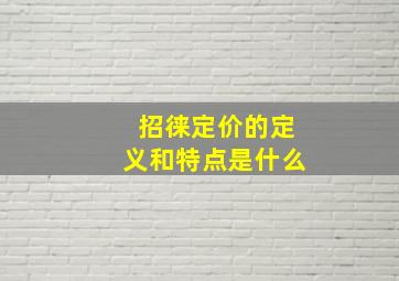 招徕定价的定义和特点是什么