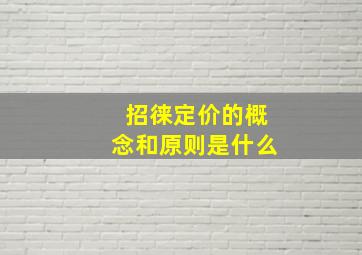 招徕定价的概念和原则是什么