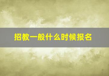 招教一般什么时候报名