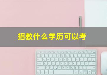 招教什么学历可以考