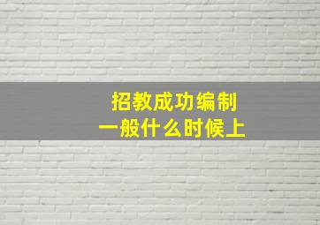 招教成功编制一般什么时候上