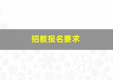 招教报名要求