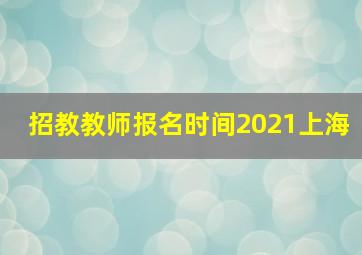 招教教师报名时间2021上海