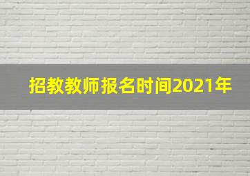 招教教师报名时间2021年