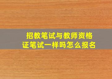 招教笔试与教师资格证笔试一样吗怎么报名