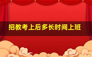 招教考上后多长时间上班