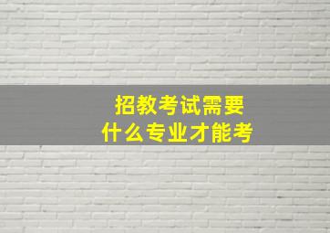 招教考试需要什么专业才能考