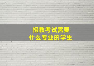 招教考试需要什么专业的学生