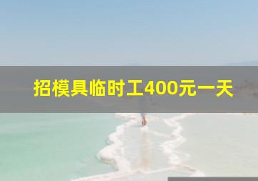 招模具临时工400元一天