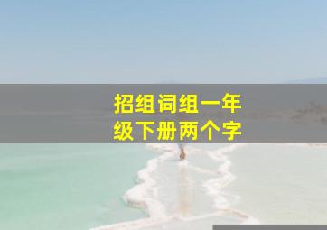 招组词组一年级下册两个字