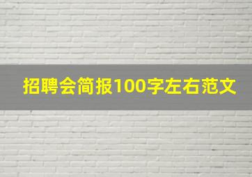 招聘会简报100字左右范文