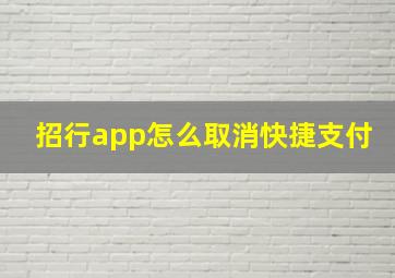 招行app怎么取消快捷支付