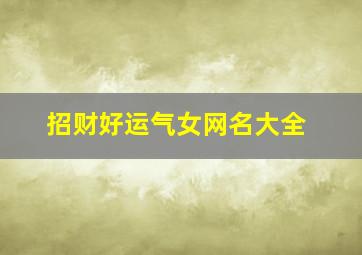 招财好运气女网名大全