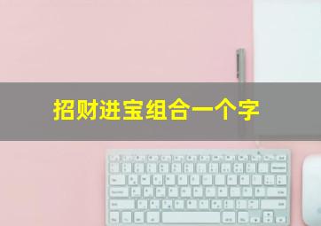 招财进宝组合一个字