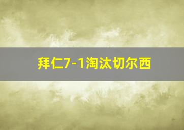 拜仁7-1淘汰切尔西