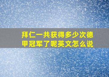 拜仁一共获得多少次德甲冠军了呢英文怎么说