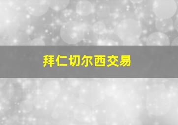 拜仁切尔西交易