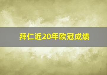 拜仁近20年欧冠成绩