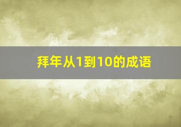 拜年从1到10的成语