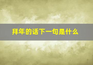 拜年的话下一句是什么