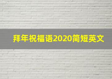 拜年祝福语2020简短英文