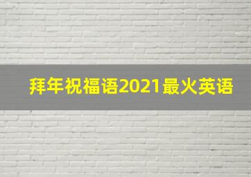 拜年祝福语2021最火英语