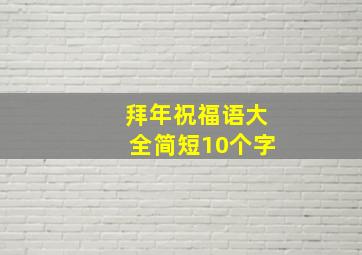 拜年祝福语大全简短10个字