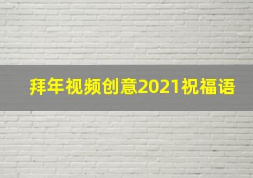 拜年视频创意2021祝福语