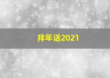 拜年话2021