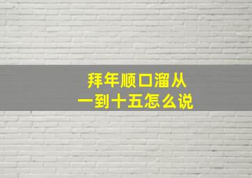 拜年顺口溜从一到十五怎么说