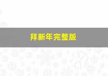 拜新年完整版