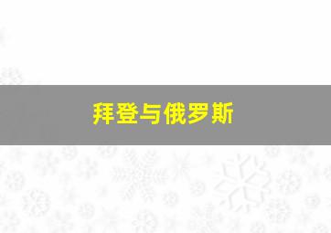 拜登与俄罗斯